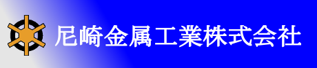 尼崎金属工業株式会社